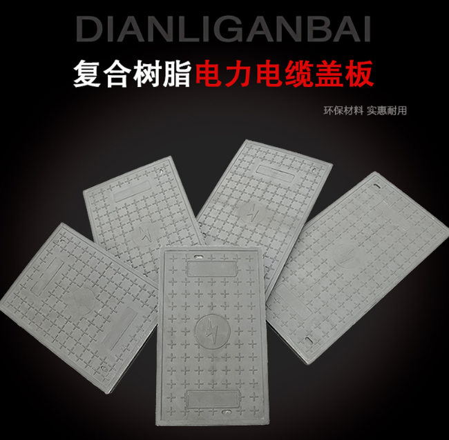 峰峰矿树脂复合电力盖板展示